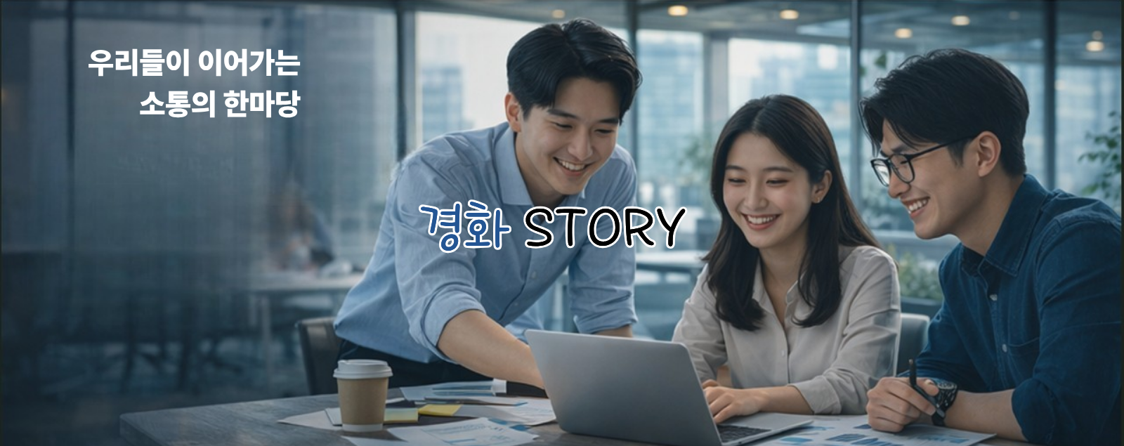 경화스토리 배너